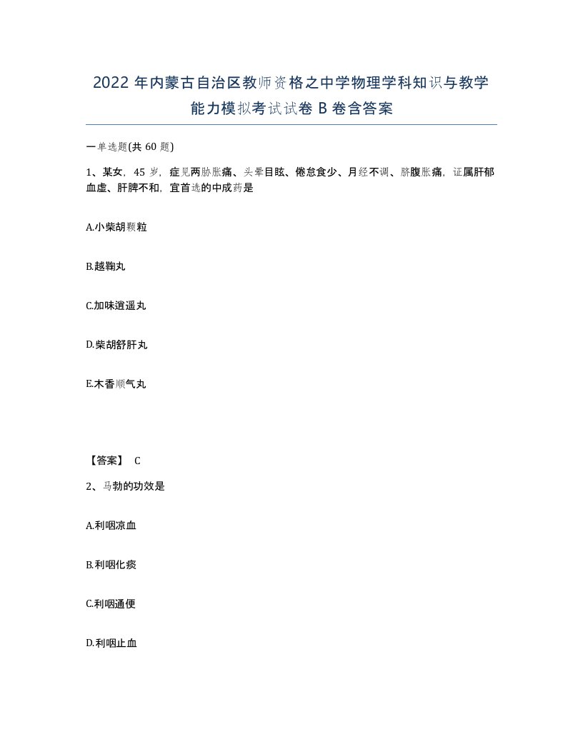 2022年内蒙古自治区教师资格之中学物理学科知识与教学能力模拟考试试卷B卷含答案