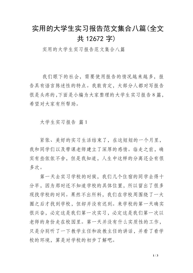 实用的大学生实习报告范文集合八篇(全文共12672字)