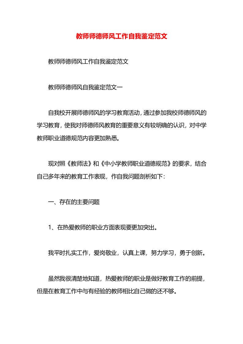 教师师德师风工作自我鉴定范文