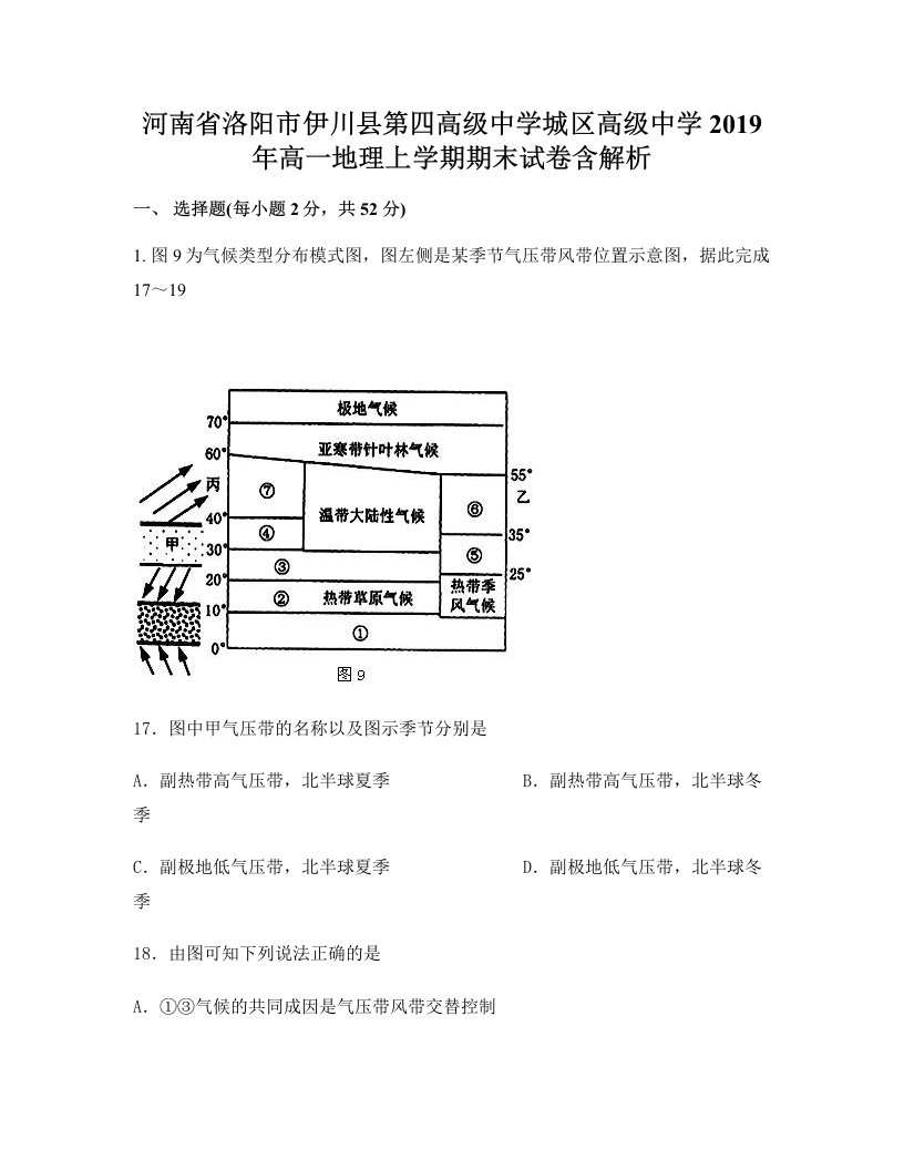 河南省洛阳市伊川县第四高级中学城区高级中学2019年高一地理上学期期末试卷含解析