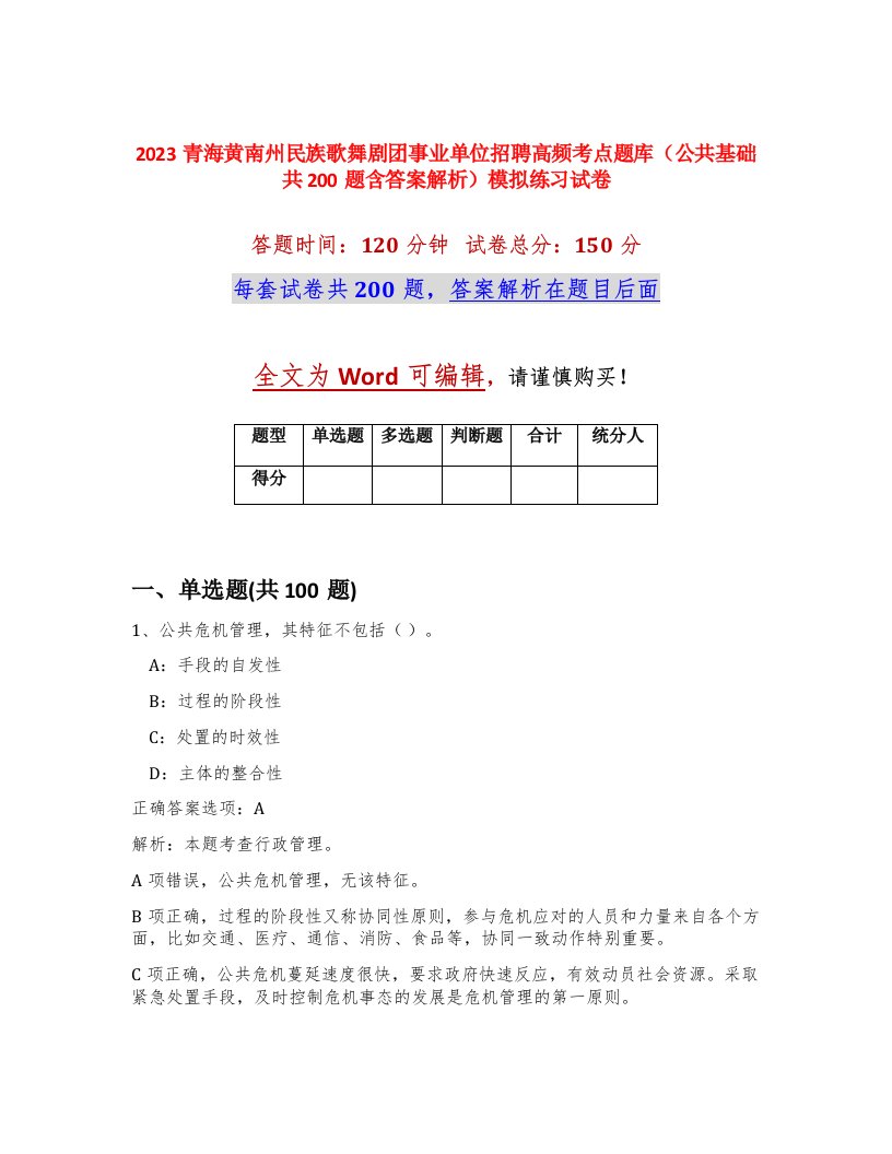 2023青海黄南州民族歌舞剧团事业单位招聘高频考点题库公共基础共200题含答案解析模拟练习试卷