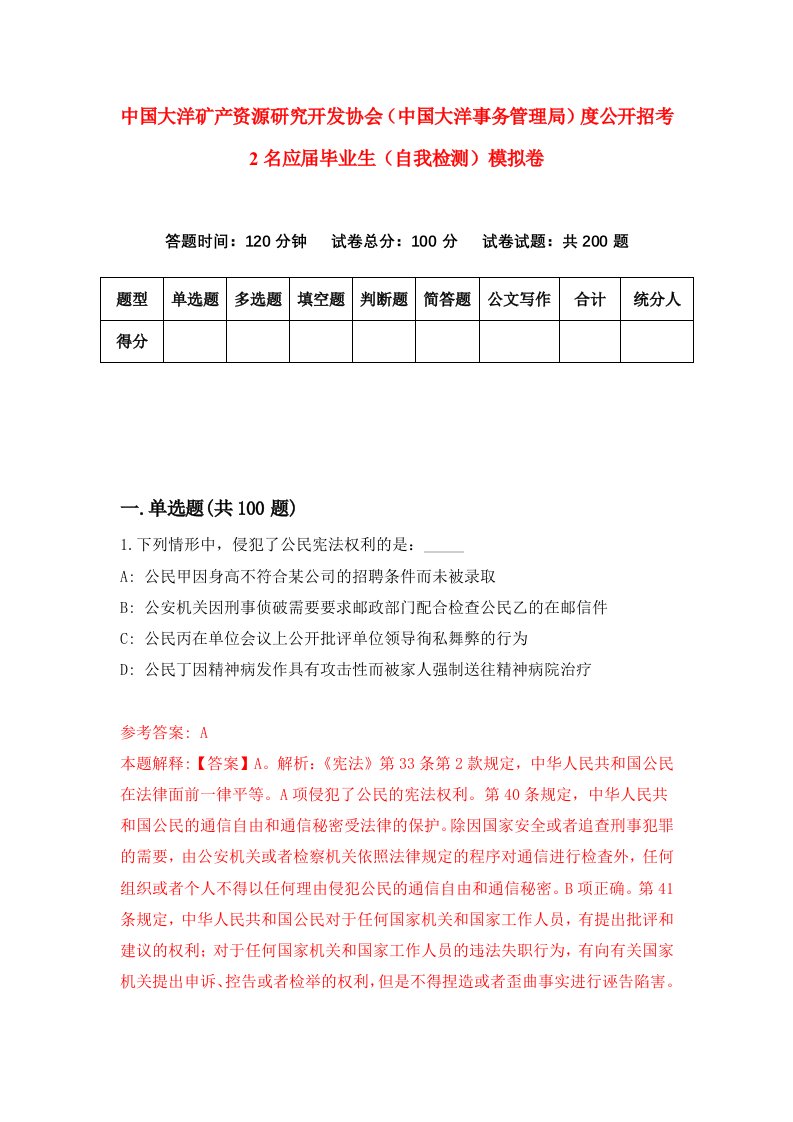 中国大洋矿产资源研究开发协会中国大洋事务管理局度公开招考2名应届毕业生自我检测模拟卷第5版