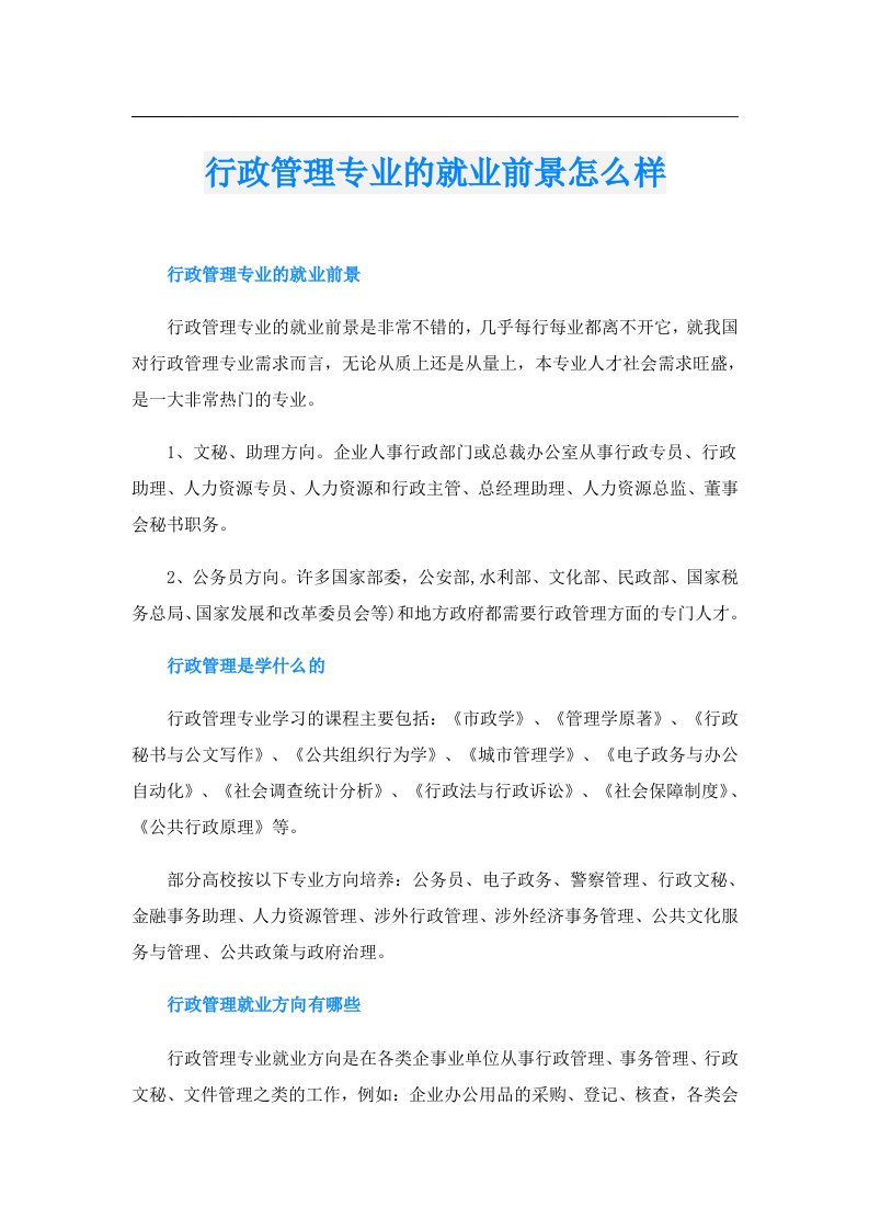 行政管理专业的就业前景怎么样