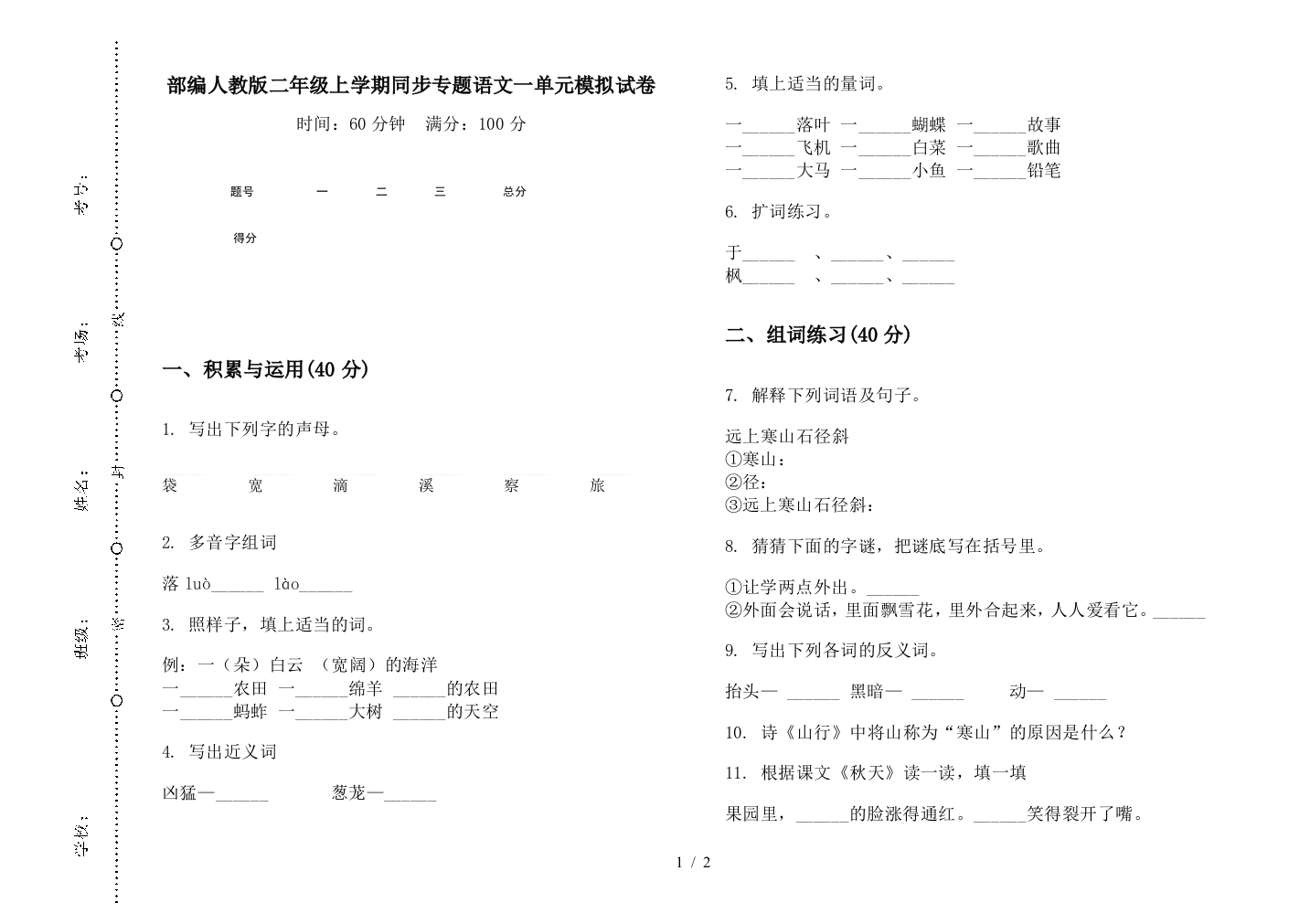 部编人教版二年级上学期同步专题语文一单元模拟试卷