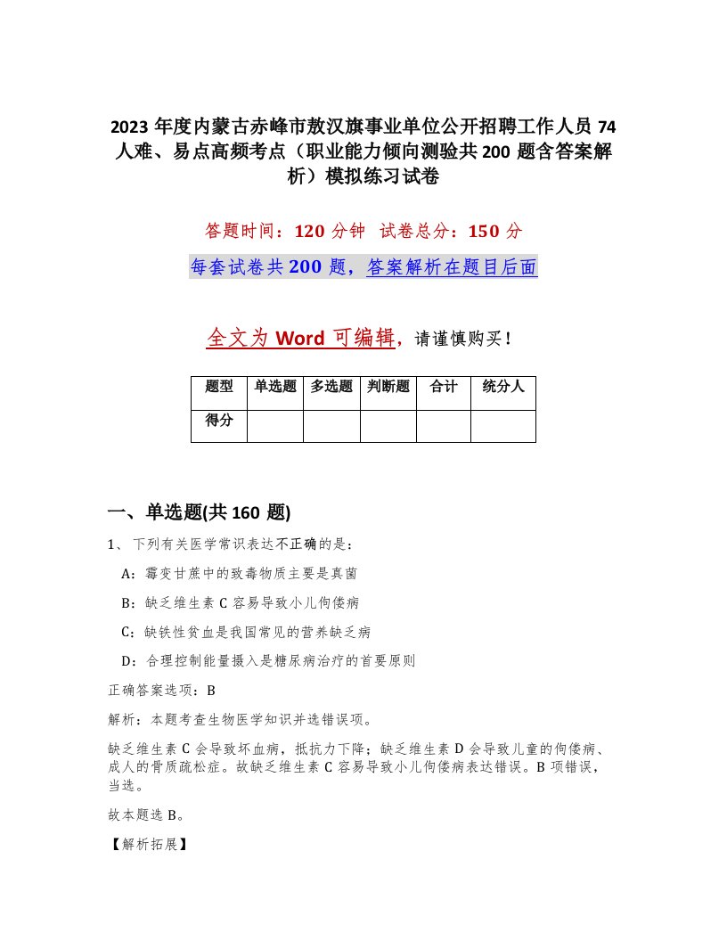 2023年度内蒙古赤峰市敖汉旗事业单位公开招聘工作人员74人难易点高频考点职业能力倾向测验共200题含答案解析模拟练习试卷