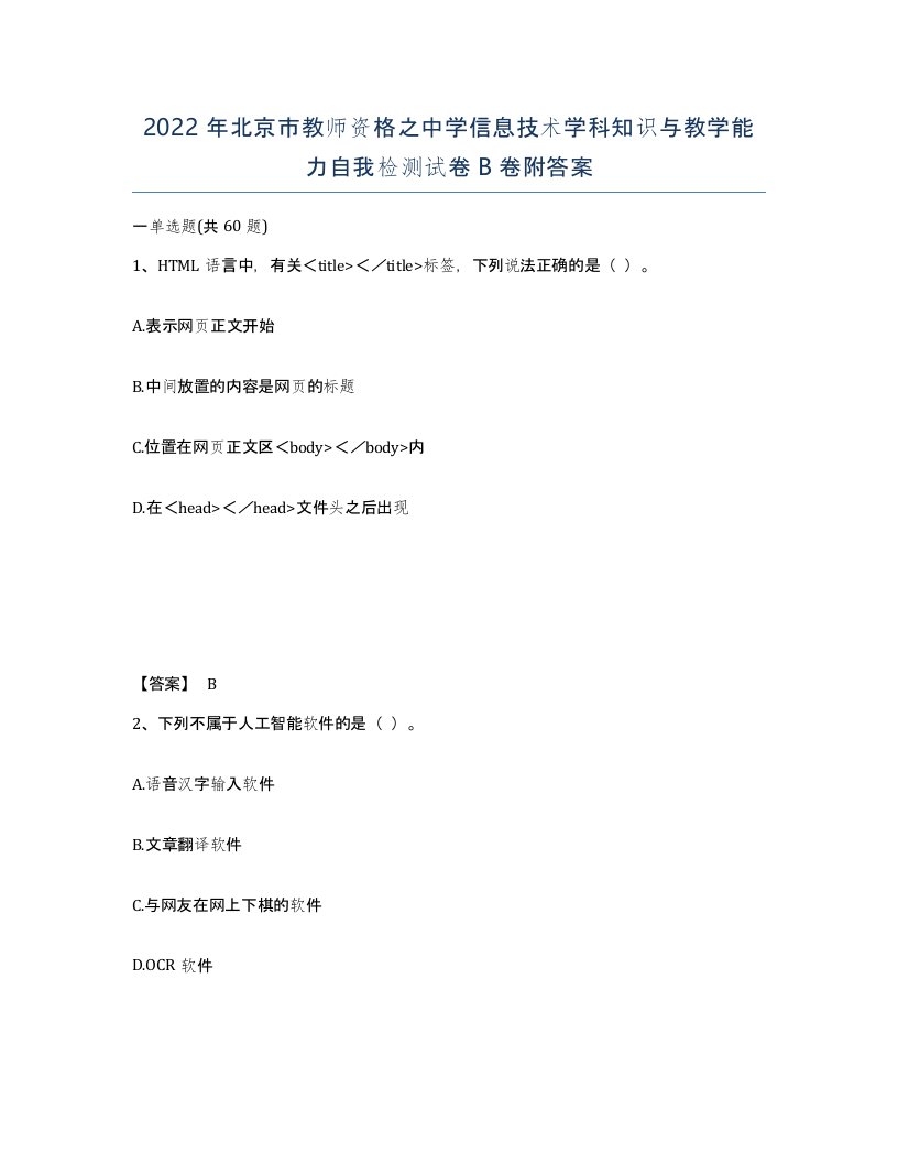 2022年北京市教师资格之中学信息技术学科知识与教学能力自我检测试卷B卷附答案