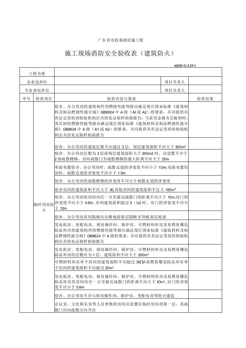 施工现场消防安全验收表(建筑防火)