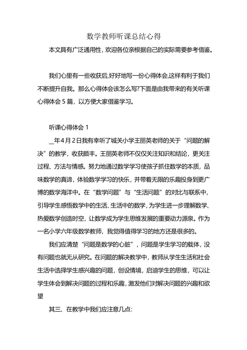 数学教师听课总结心得