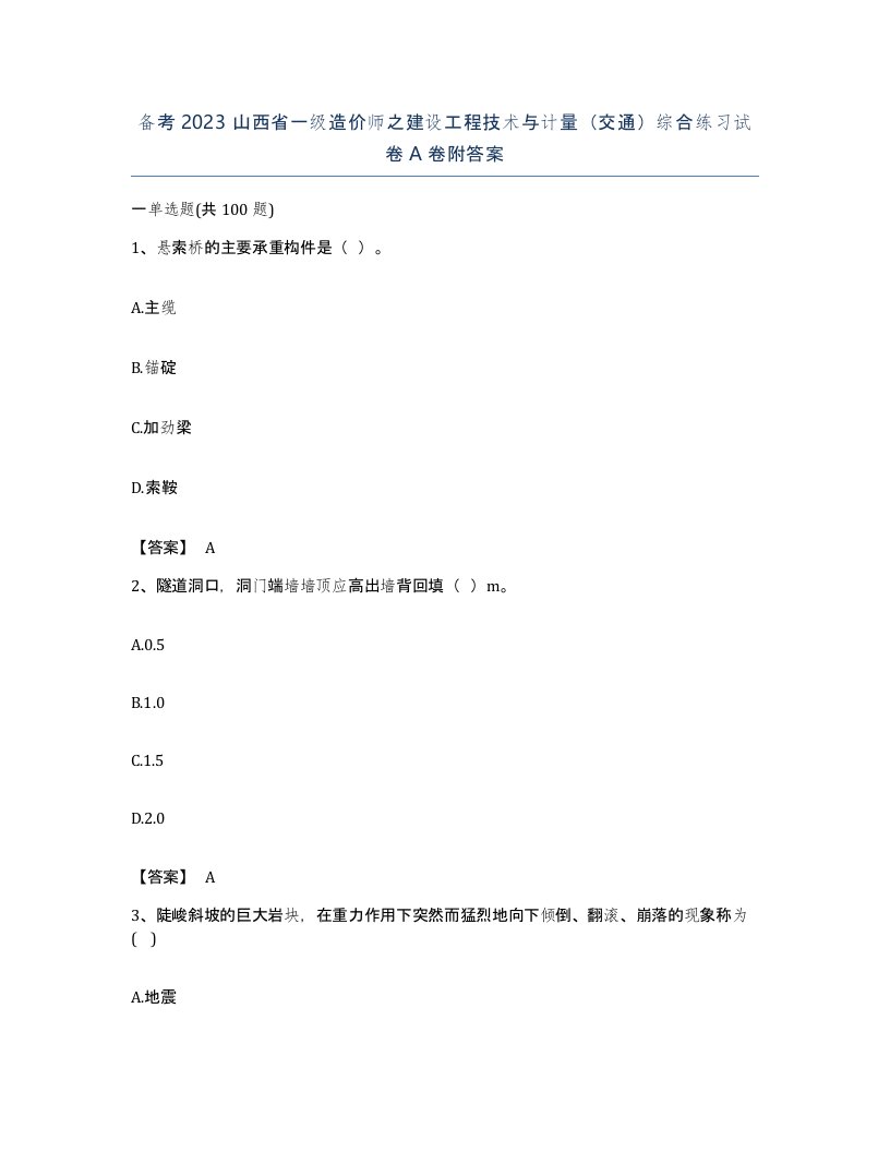 备考2023山西省一级造价师之建设工程技术与计量交通综合练习试卷A卷附答案