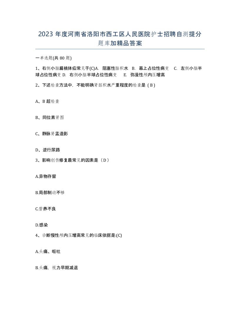 2023年度河南省洛阳市西工区人民医院护士招聘自测提分题库加答案