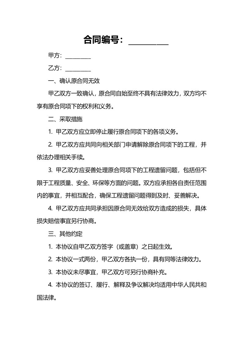 对无效合同的确认应采取些措施