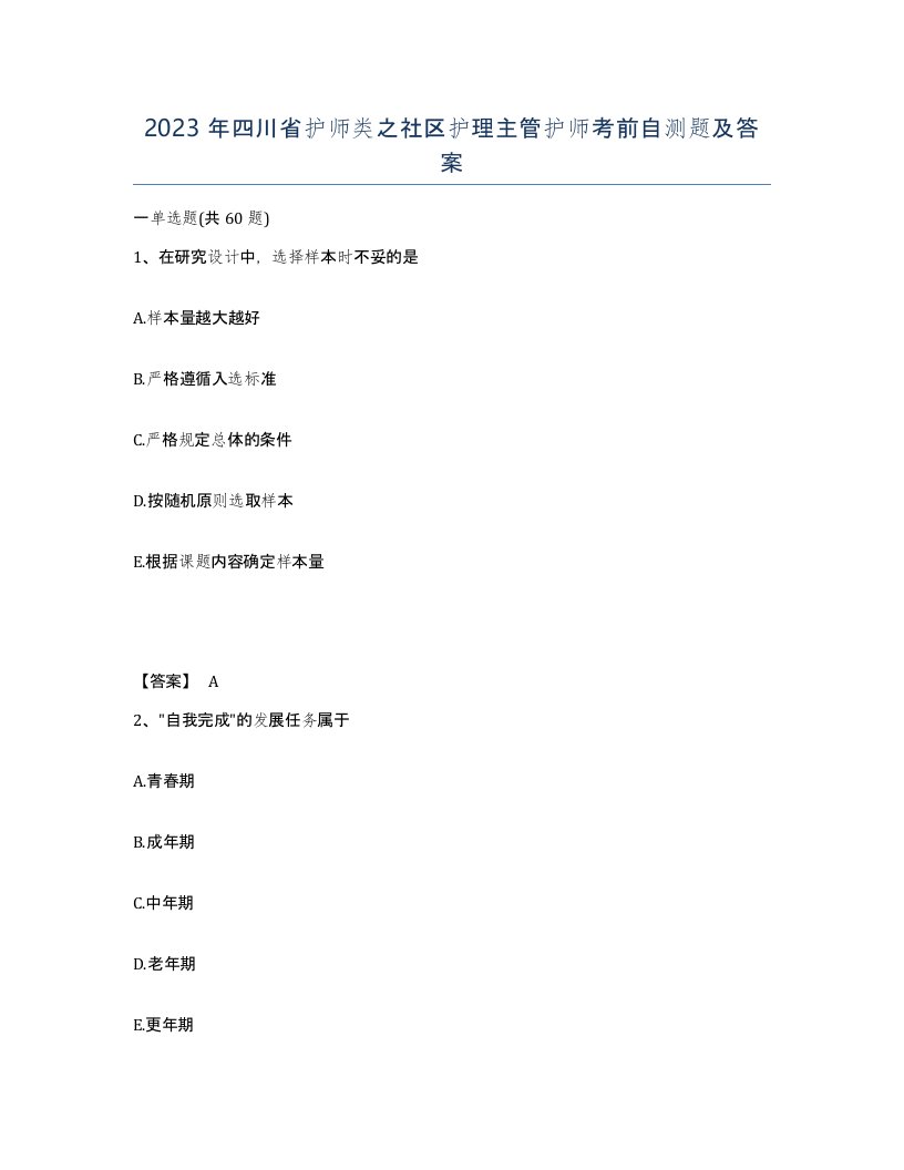 2023年四川省护师类之社区护理主管护师考前自测题及答案