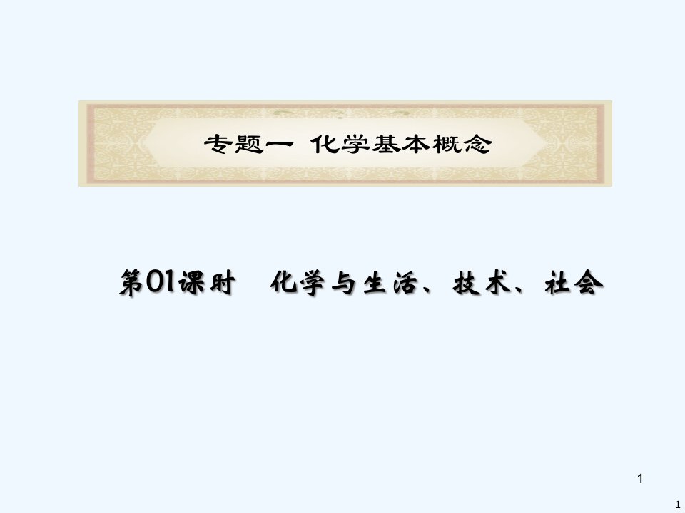 化学与生活、技术、社会ppt课件