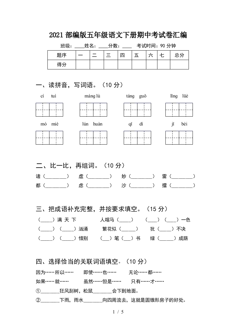 2021部编版五年级语文下册期中考试卷汇编