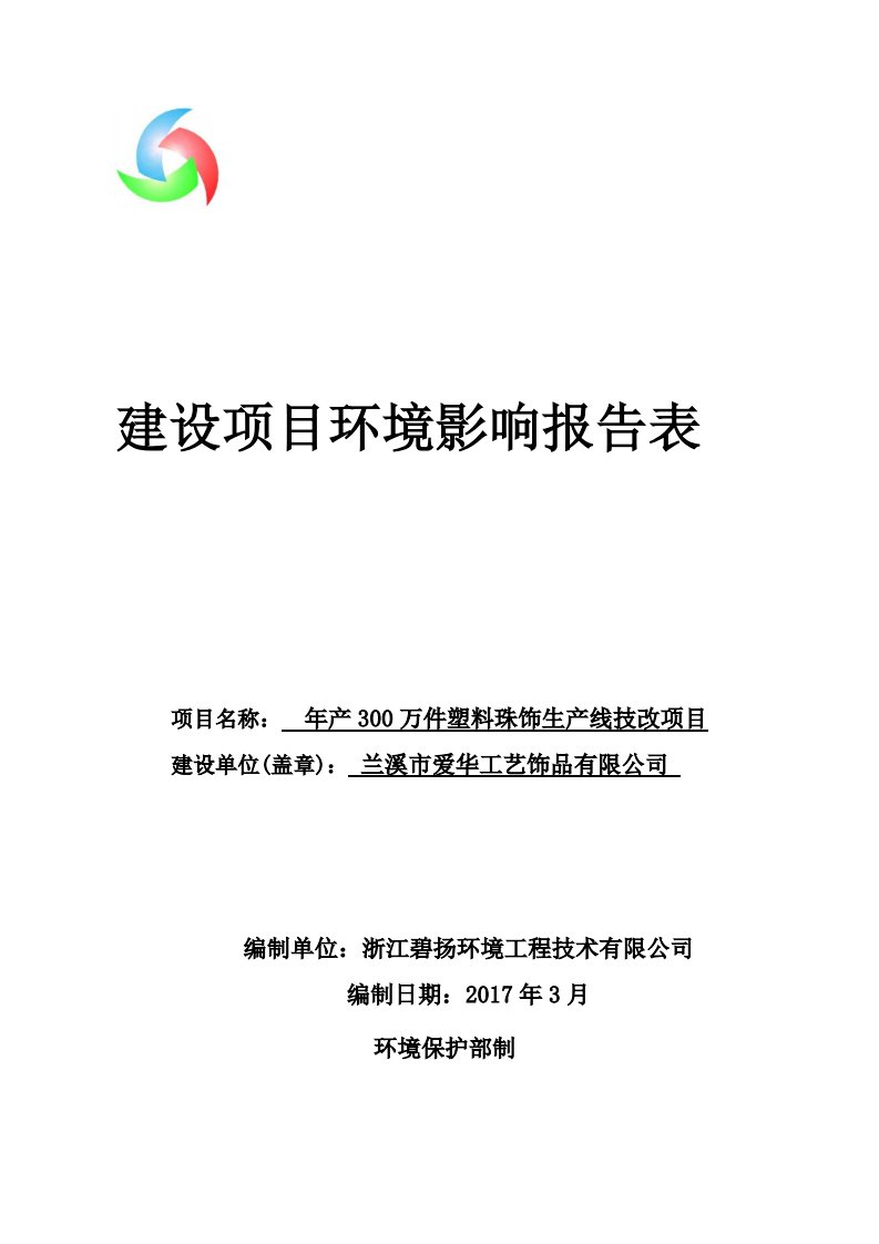 环境影响评价报告公示：万件塑料珠饰生线技改兰溪经济开发区渔洲路号兰溪市爱华工艺环评报告