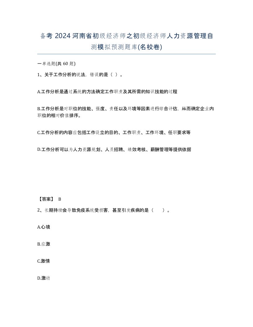 备考2024河南省初级经济师之初级经济师人力资源管理自测模拟预测题库名校卷