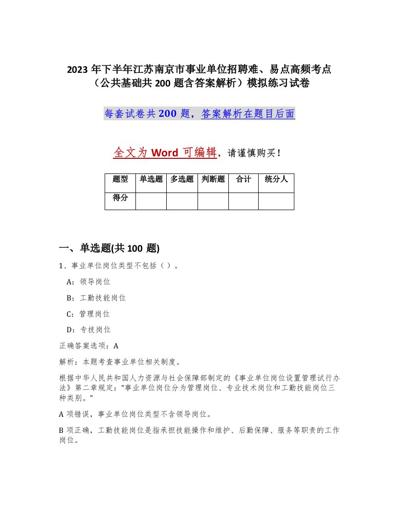 2023年下半年江苏南京市事业单位招聘难易点高频考点公共基础共200题含答案解析模拟练习试卷