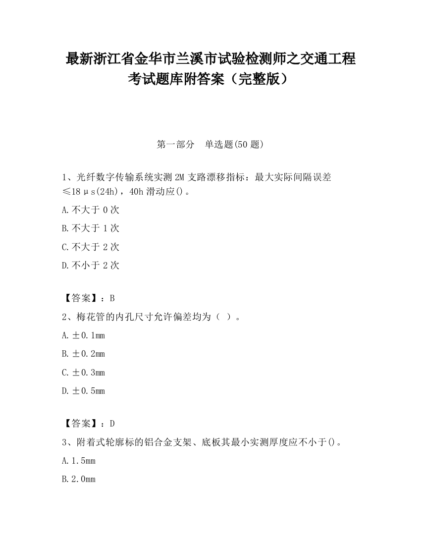 最新浙江省金华市兰溪市试验检测师之交通工程考试题库附答案（完整版）