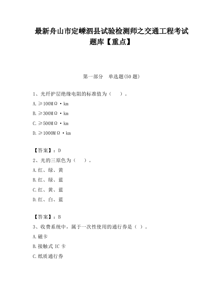 最新舟山市定嵊泗县试验检测师之交通工程考试题库【重点】