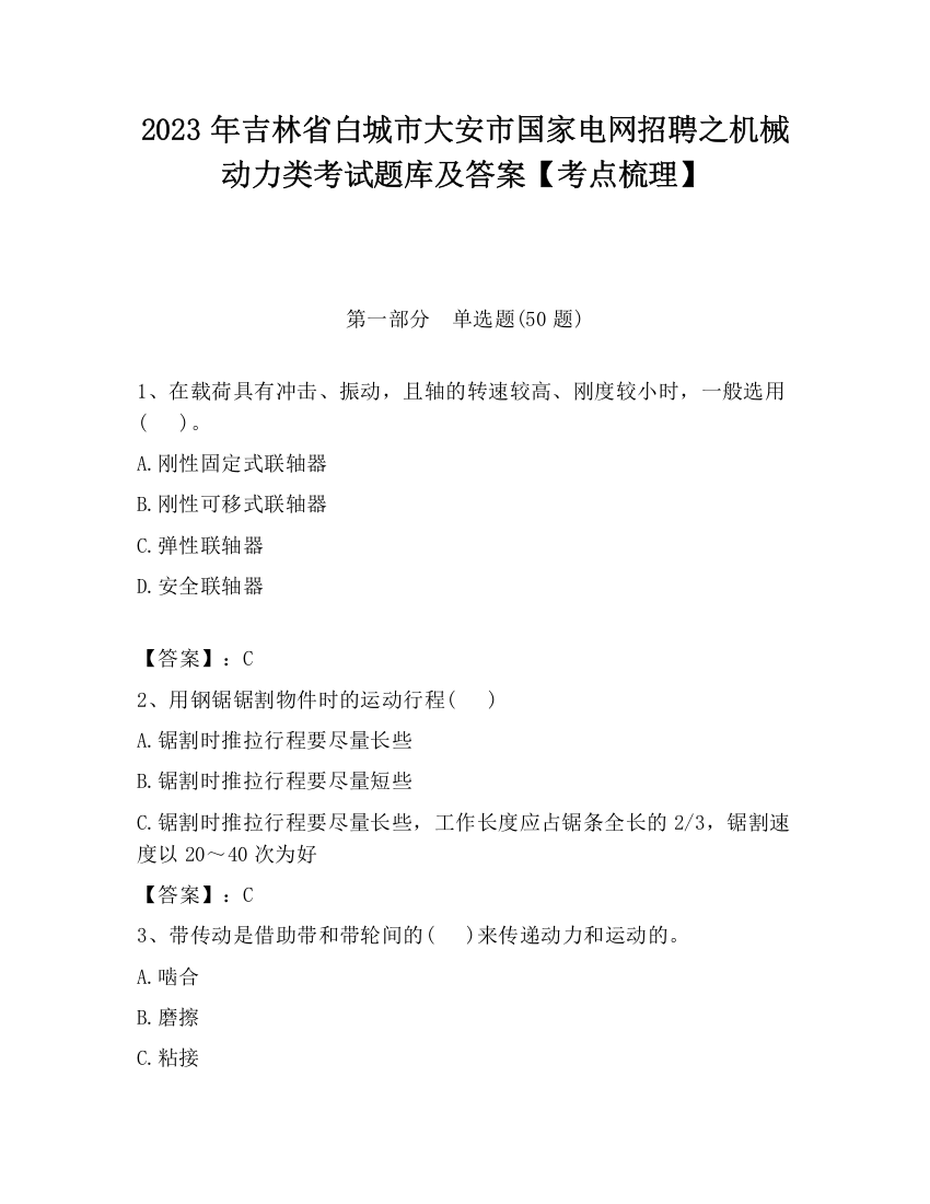 2023年吉林省白城市大安市国家电网招聘之机械动力类考试题库及答案【考点梳理】