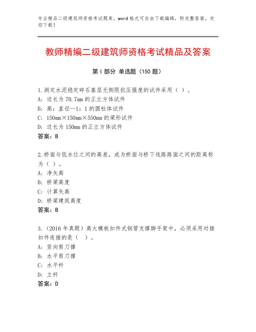 教师精编二级建筑师资格考试优选题库附答案（B卷）