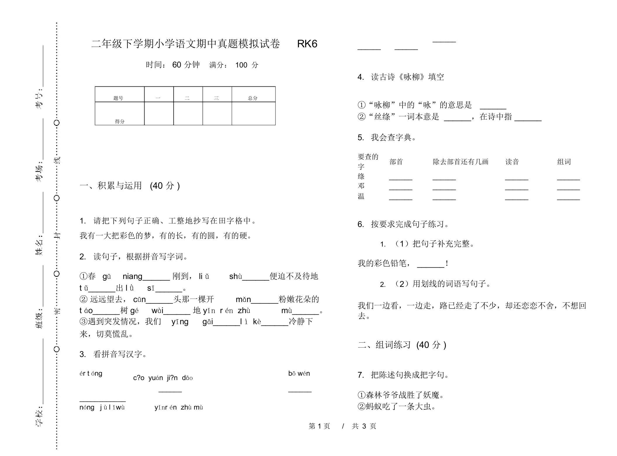 二年级下学期小学语文期中真题模拟试卷RK6