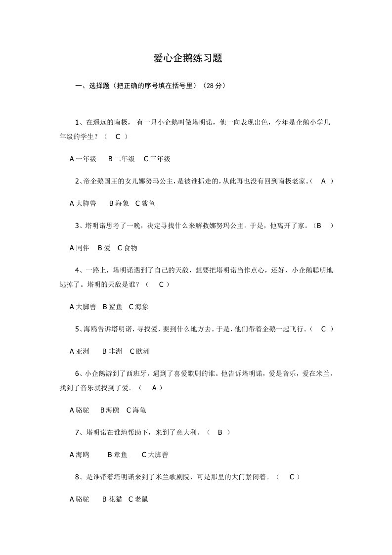 《爱心企鹅》练习题