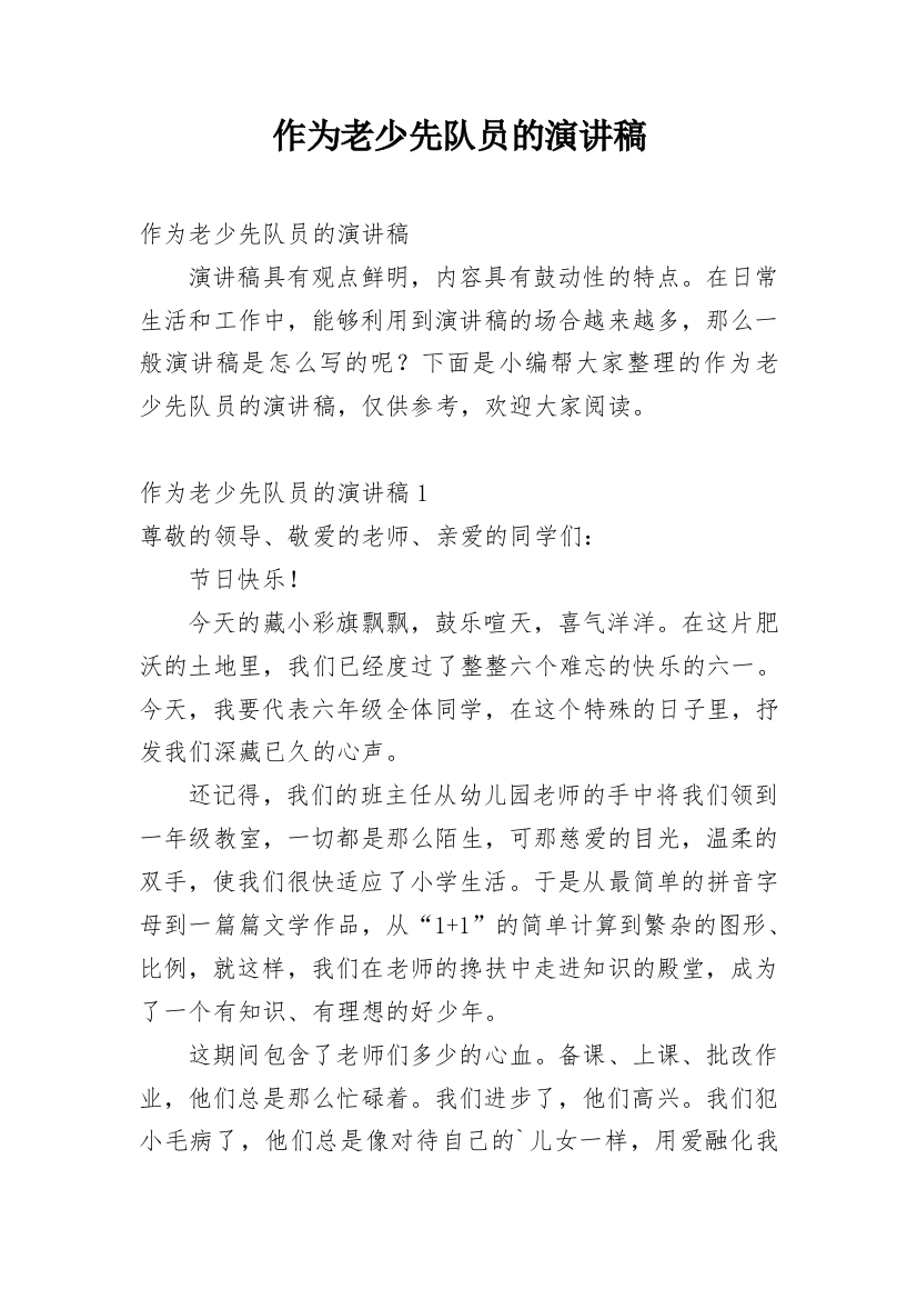 作为老少先队员的演讲稿