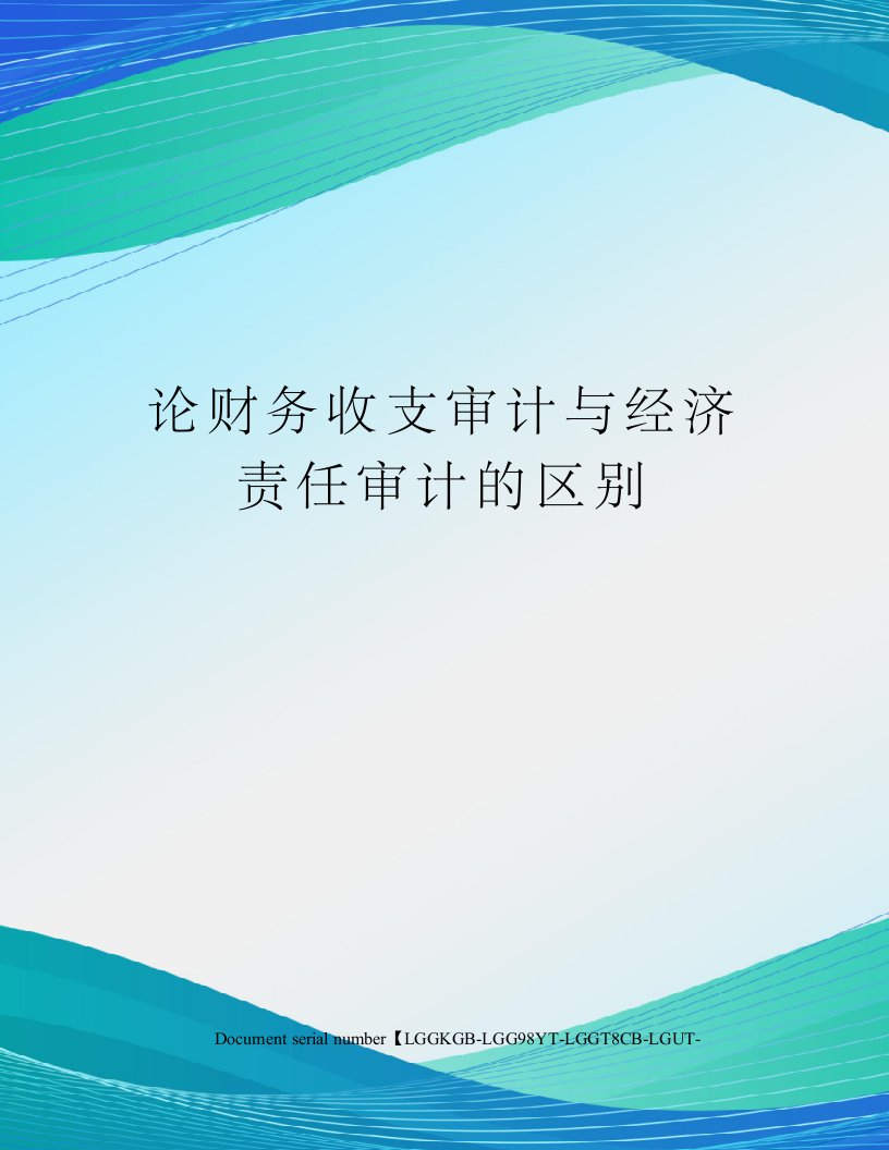 论财务收支审计与经济责任审计的区别