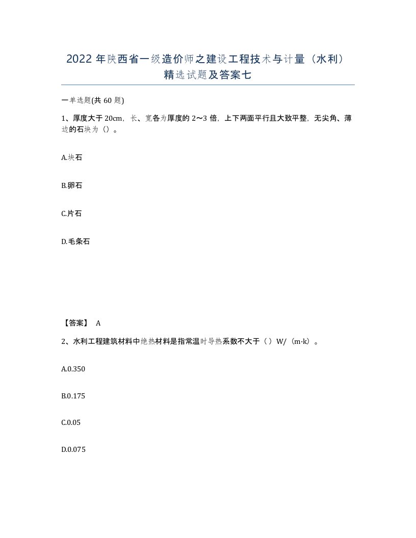 2022年陕西省一级造价师之建设工程技术与计量水利试题及答案七