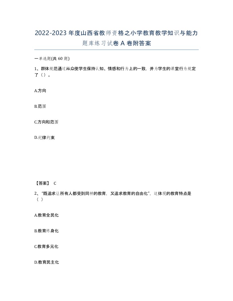 2022-2023年度山西省教师资格之小学教育教学知识与能力题库练习试卷A卷附答案