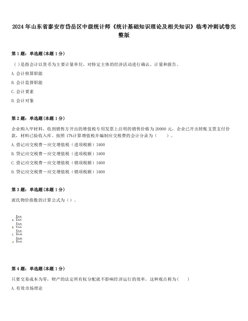 2024年山东省泰安市岱岳区中级统计师《统计基础知识理论及相关知识》临考冲刺试卷完整版