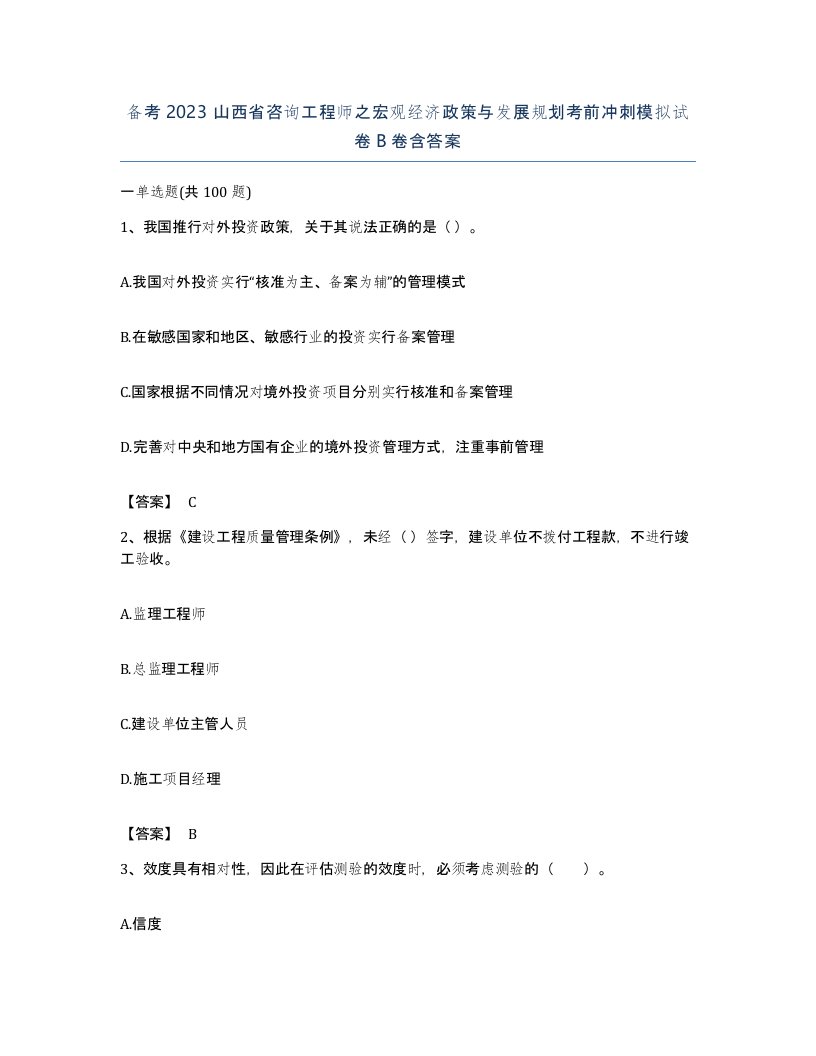 备考2023山西省咨询工程师之宏观经济政策与发展规划考前冲刺模拟试卷B卷含答案