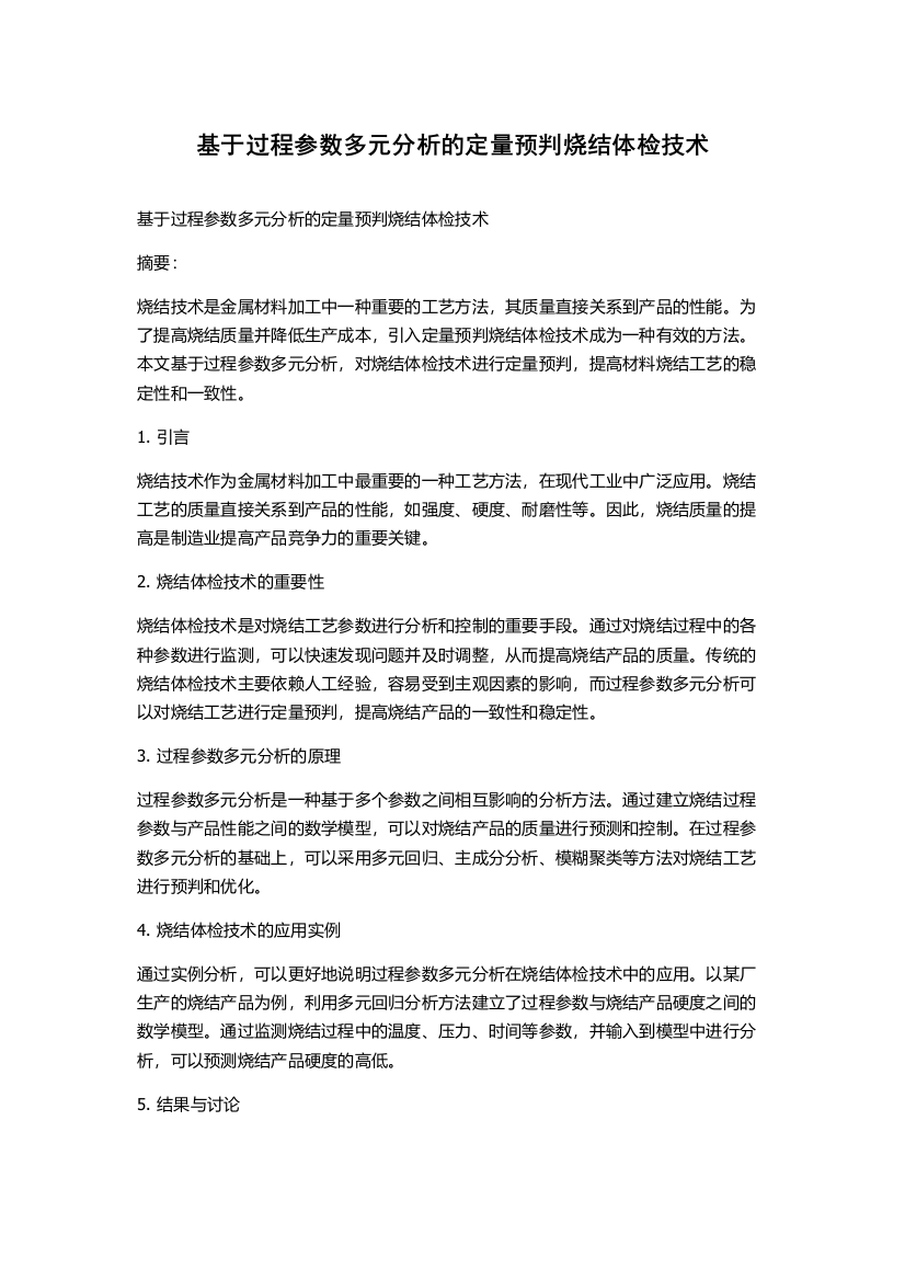 基于过程参数多元分析的定量预判烧结体检技术