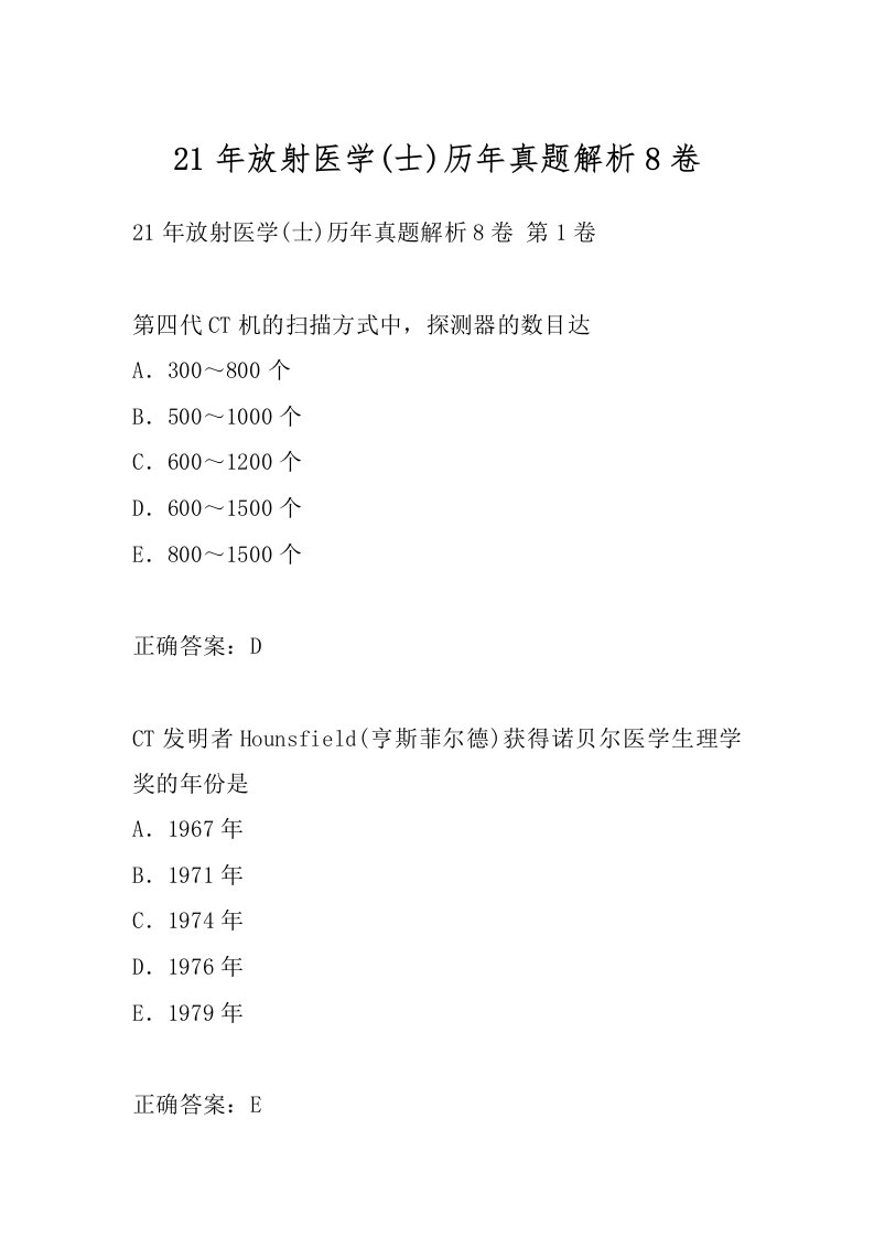 21年放射医学(士)历年真题解析8卷