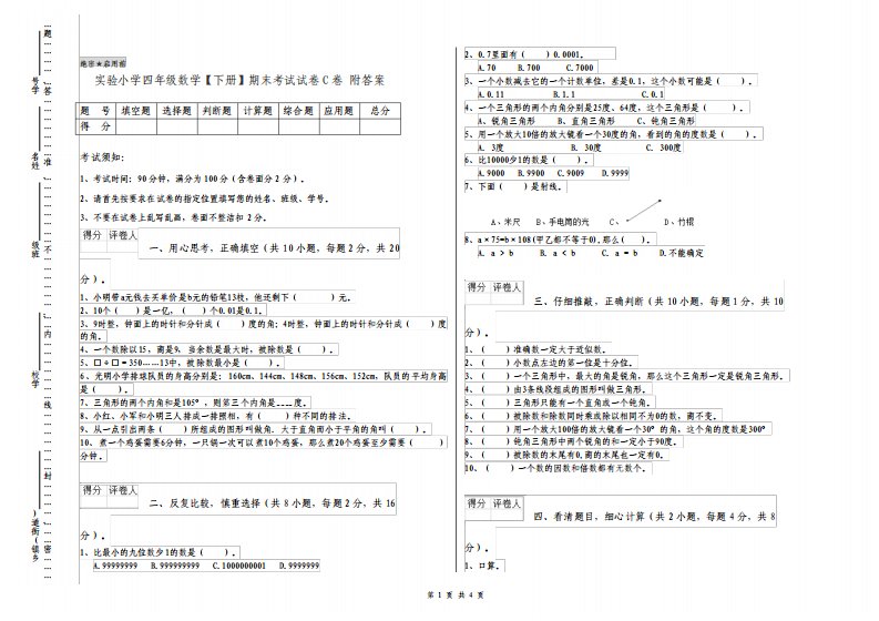 实验小学四年级数学下册期末考试试卷C卷附答案