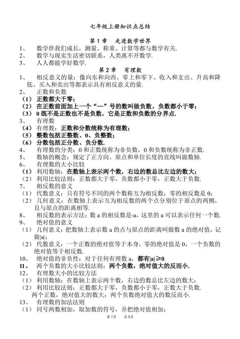 华东师范大学出版社七年级上册数学知识点总结