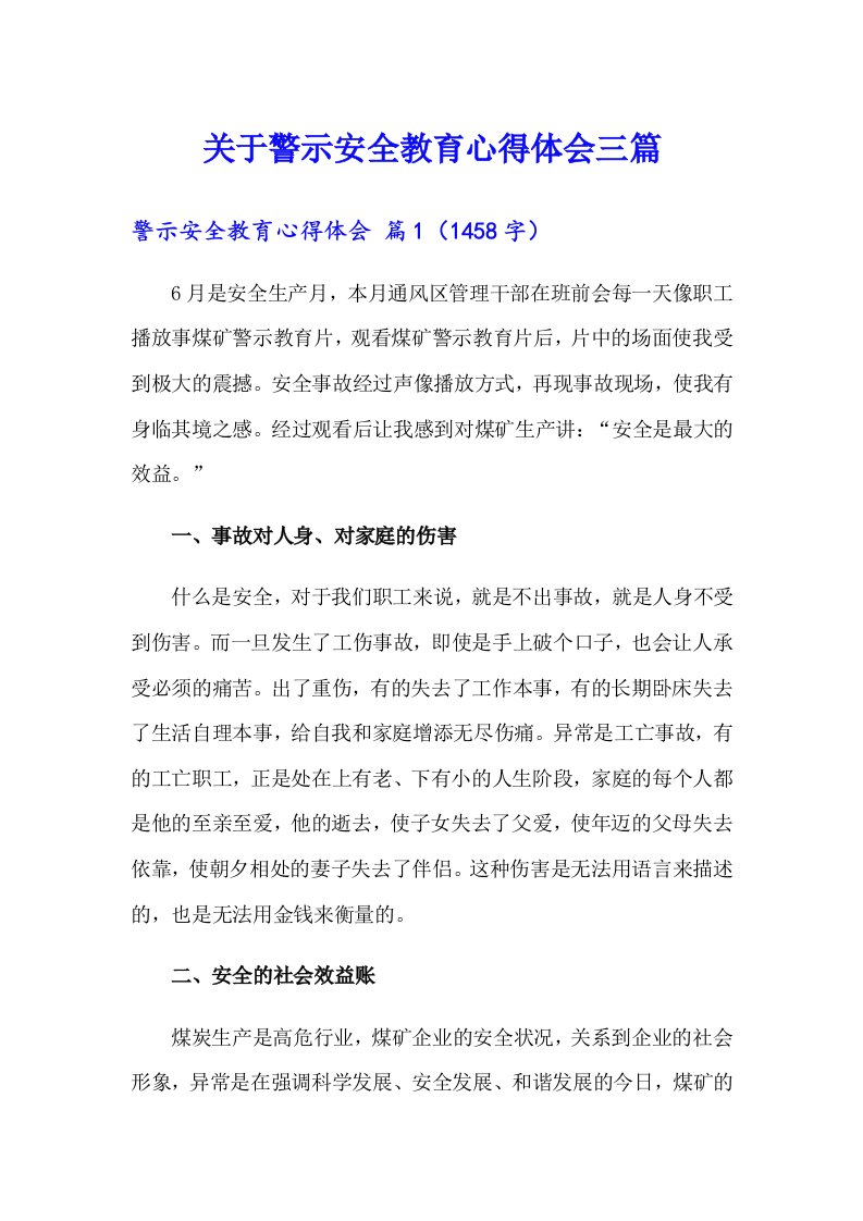 关于警示安全教育心得体会三篇