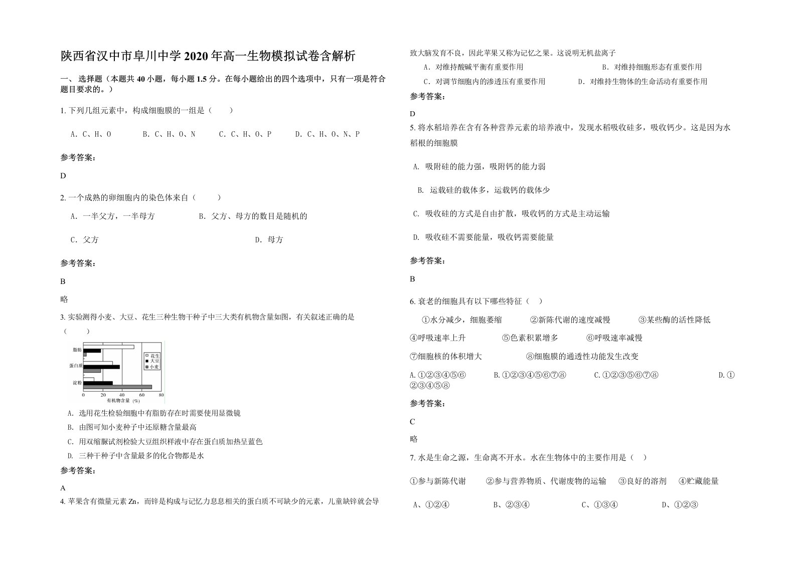 陕西省汉中市阜川中学2020年高一生物模拟试卷含解析