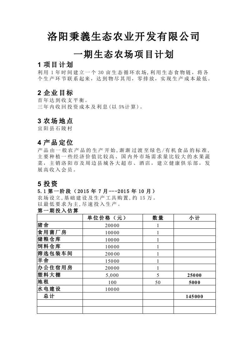 秉义生态有机农场实施方案