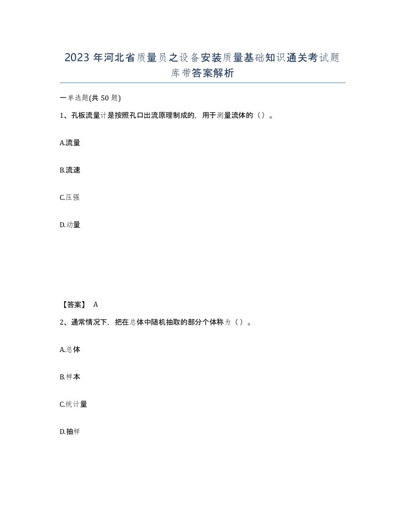 2023年河北省质量员之设备安装质量基础知识通关考试题库带答案解析