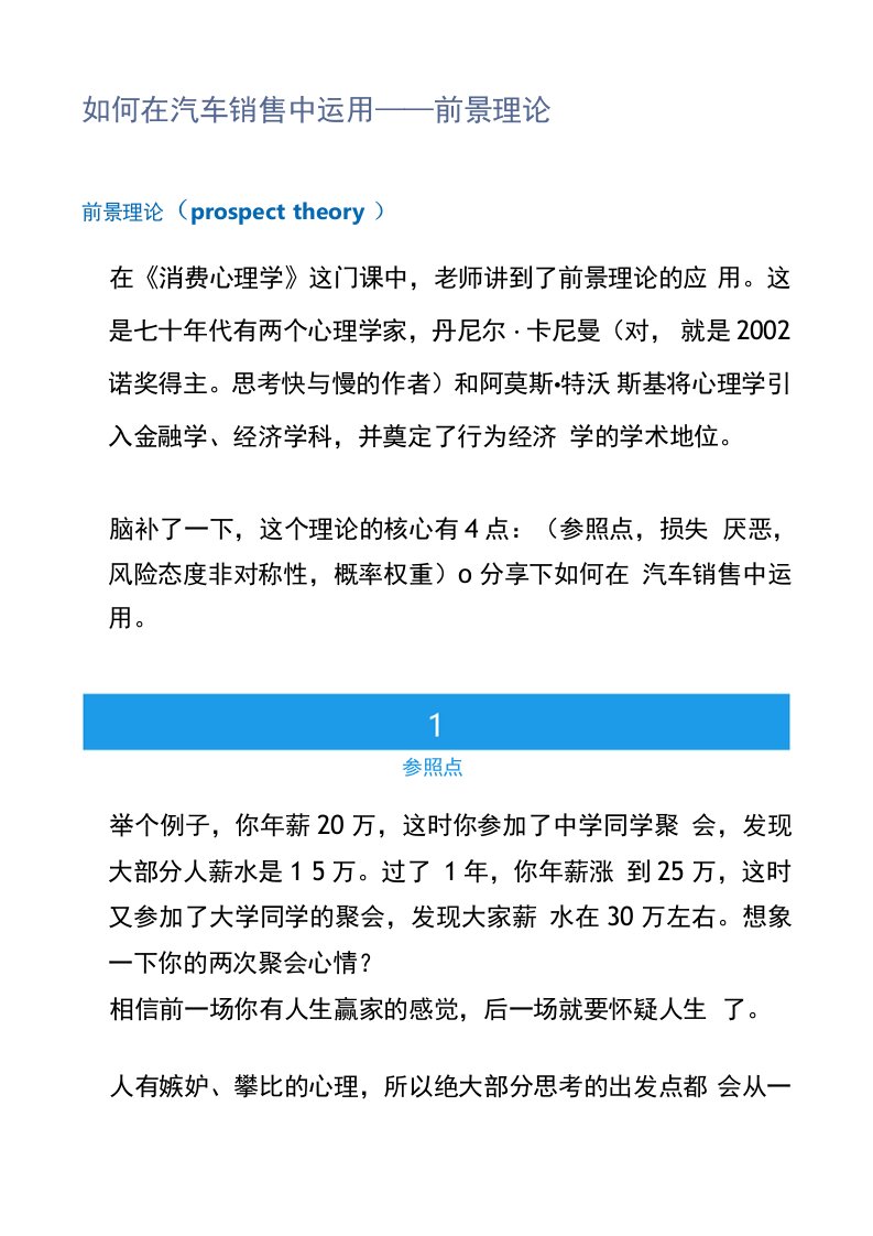 【汽车销售】如何在汽车销售中运用——前景理论