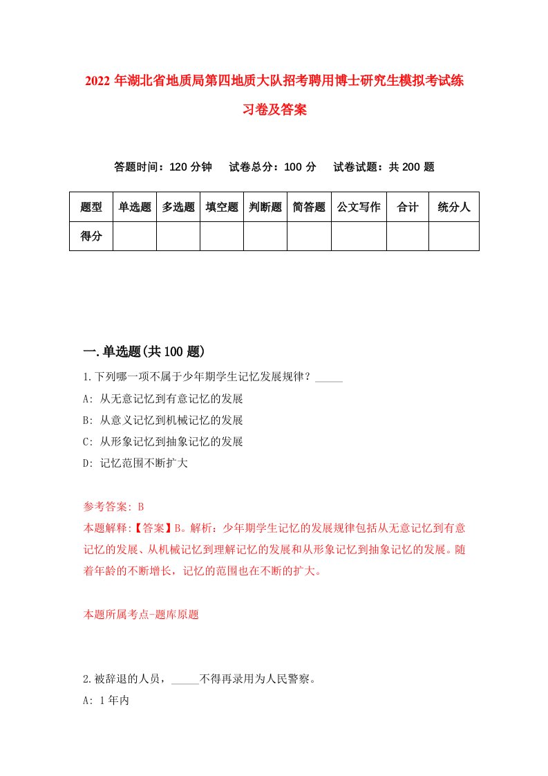 2022年湖北省地质局第四地质大队招考聘用博士研究生模拟考试练习卷及答案(第8卷)