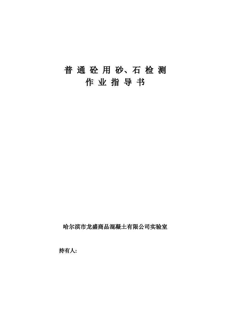 普通混凝土用砂、石质量标准及检验方法