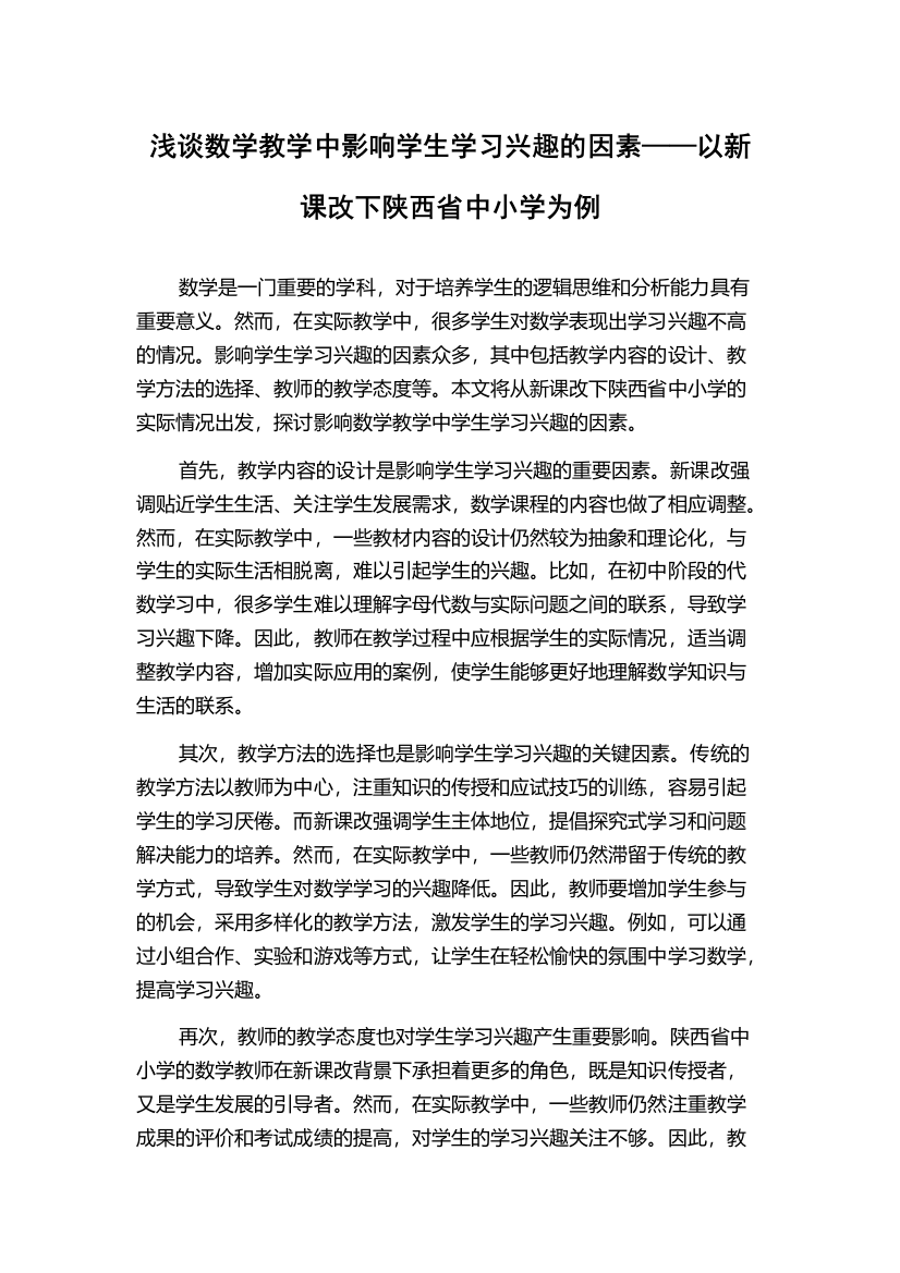 浅谈数学教学中影响学生学习兴趣的因素——以新课改下陕西省中小学为例