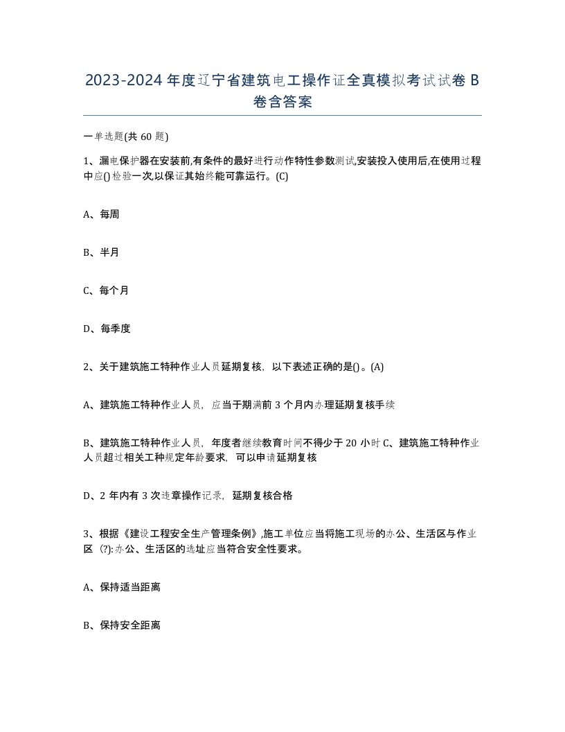 2023-2024年度辽宁省建筑电工操作证全真模拟考试试卷B卷含答案