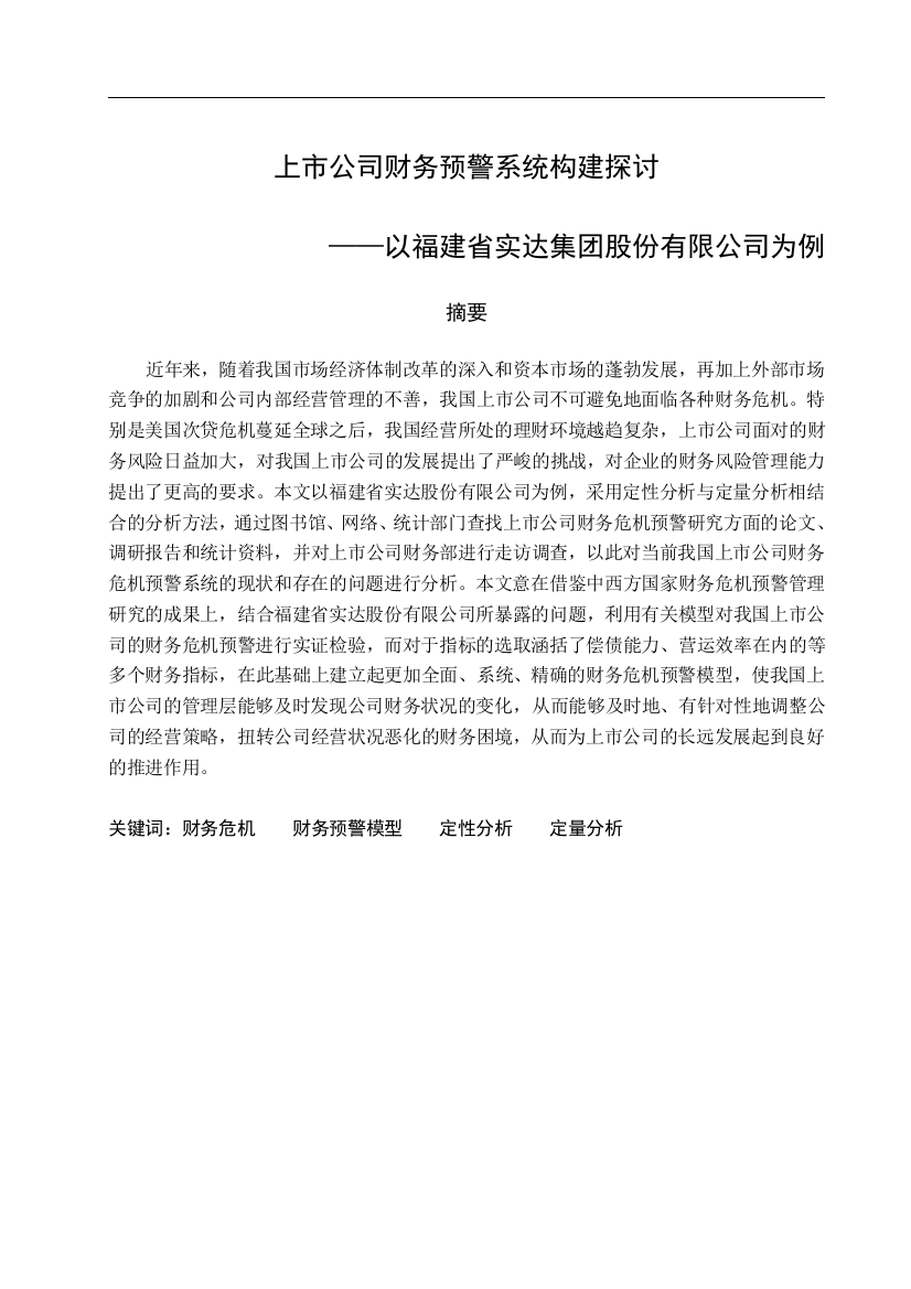 上市公司财务预警系统构建探讨以福建省实达集团股份有限公司为例定稿-毕业论文