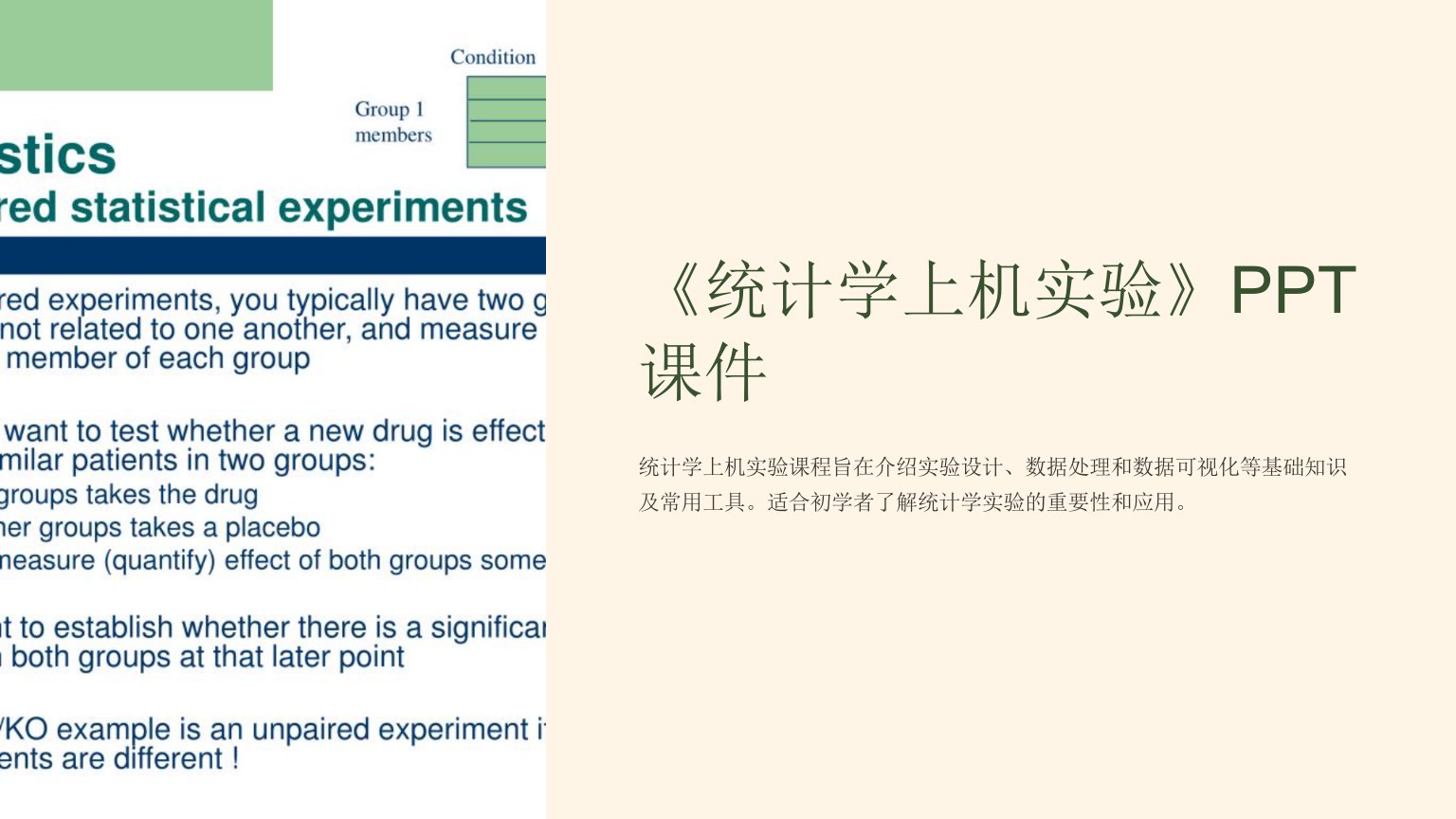 《统计学上机实验》课件