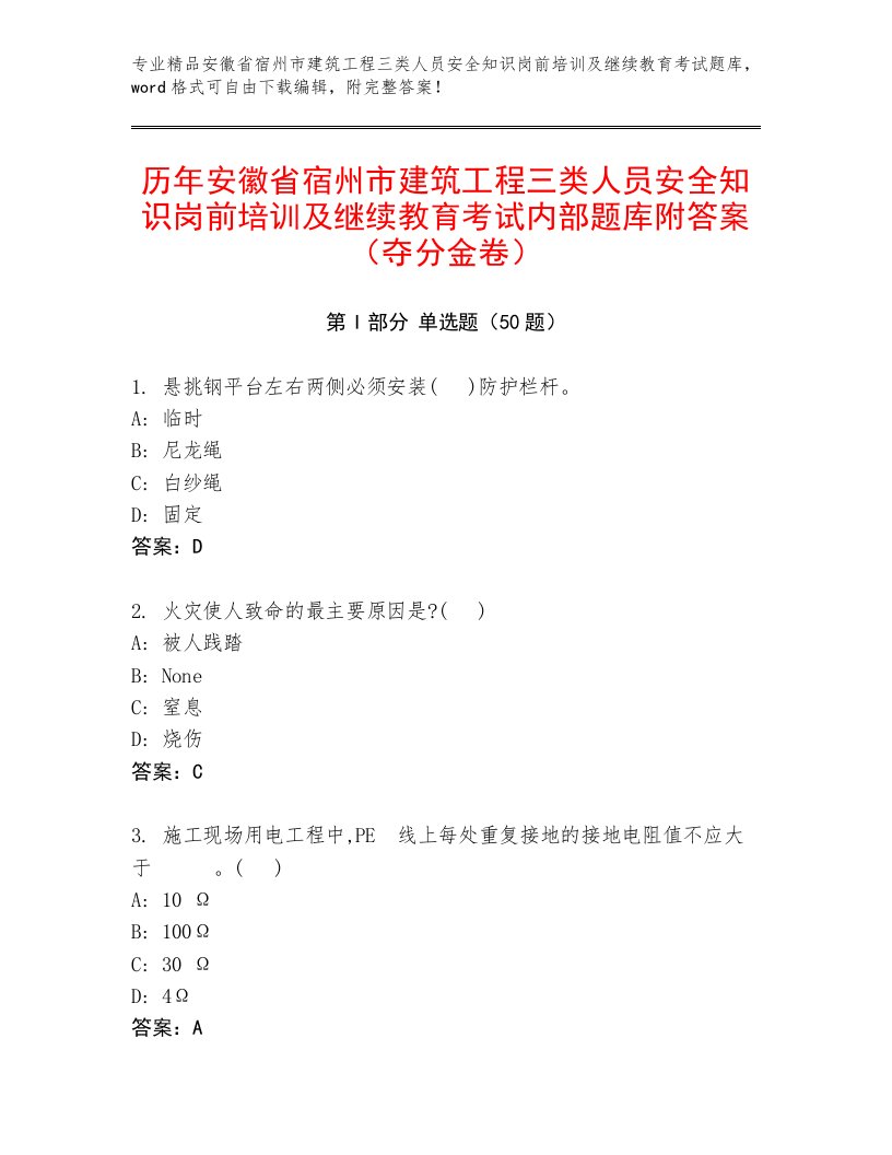 历年安徽省宿州市建筑工程三类人员安全知识岗前培训及继续教育考试内部题库附答案（夺分金卷）