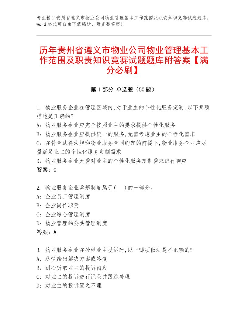 历年贵州省遵义市物业公司物业管理基本工作范围及职责知识竞赛试题题库附答案【满分必刷】